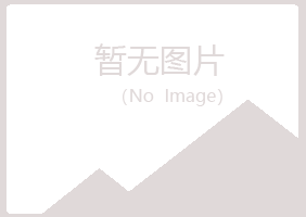 河北夏岚能源有限公司